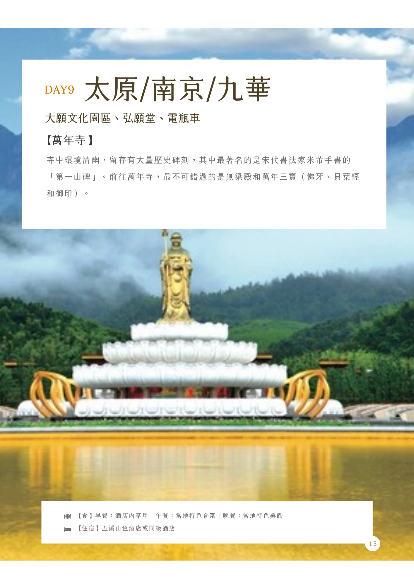 橘色「DAY9」標示搭配標題「太原/南京/九華」，副標列出「大願文化園區、弘願堂、電瓶車」，內文段落標題「【萬年寺】」說明寺中留存宋代書法家米芾手書的「第一山碑」，並提及無梁殿和萬年三寶（佛牙、貝葉經和御印）。主圖為金色地藏菩薩立像矗立於白色蓮花座台之上，湖水映照金光、遠山雲霧繚繞的壯闊景致。頁末列出當日餐食與住宿資訊（五溪山色酒店或同級酒店），頁碼標示為15。