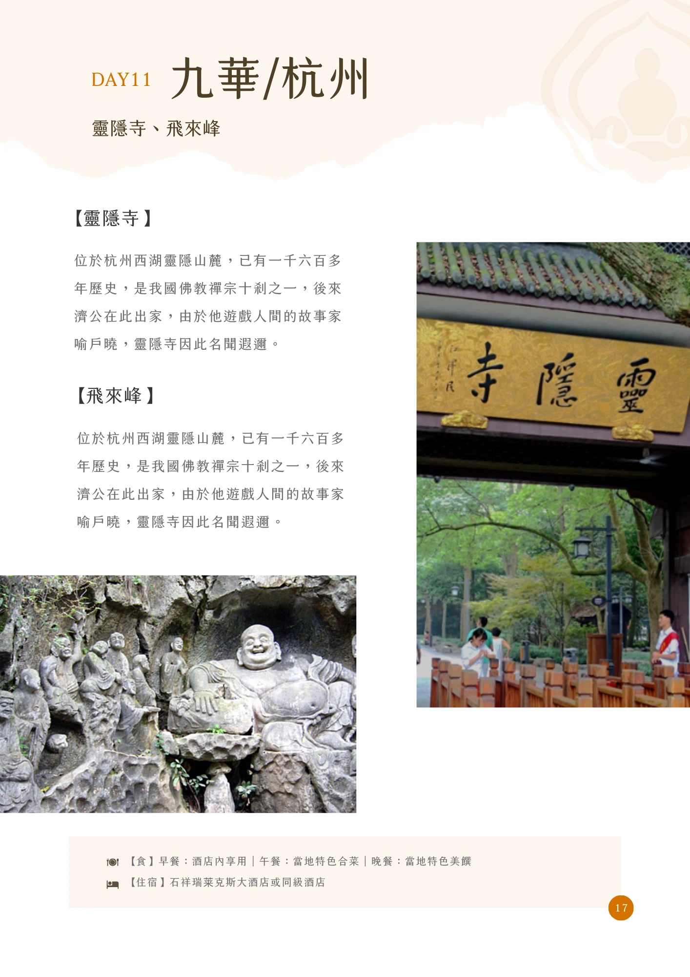 橘色「DAY11」標示搭配標題「九華/杭州」，副標列出「靈隱寺、飛來峰」，內文分兩段落標題「【靈隱寺】」與「【飛來峰】」，皆說明位於杭州西湖靈隱山麓，已有一千六百多年歷史，是我國佛教禪宗十剎之一，濟公曾在此出家，因其遊戲人間的故事家喻戶曉而使靈隱寺名聞遐邇。主圖分別為懸掛金底黑字「靈隱寺」匾額的山門特寫，以及飛來峰岩壁上雕刻的羅漢與彌勒佛石刻群像照片。頁末列出當日餐食與住宿資訊（石祥瑞萊克斯大酒店或同級酒店），頁碼標示為17。