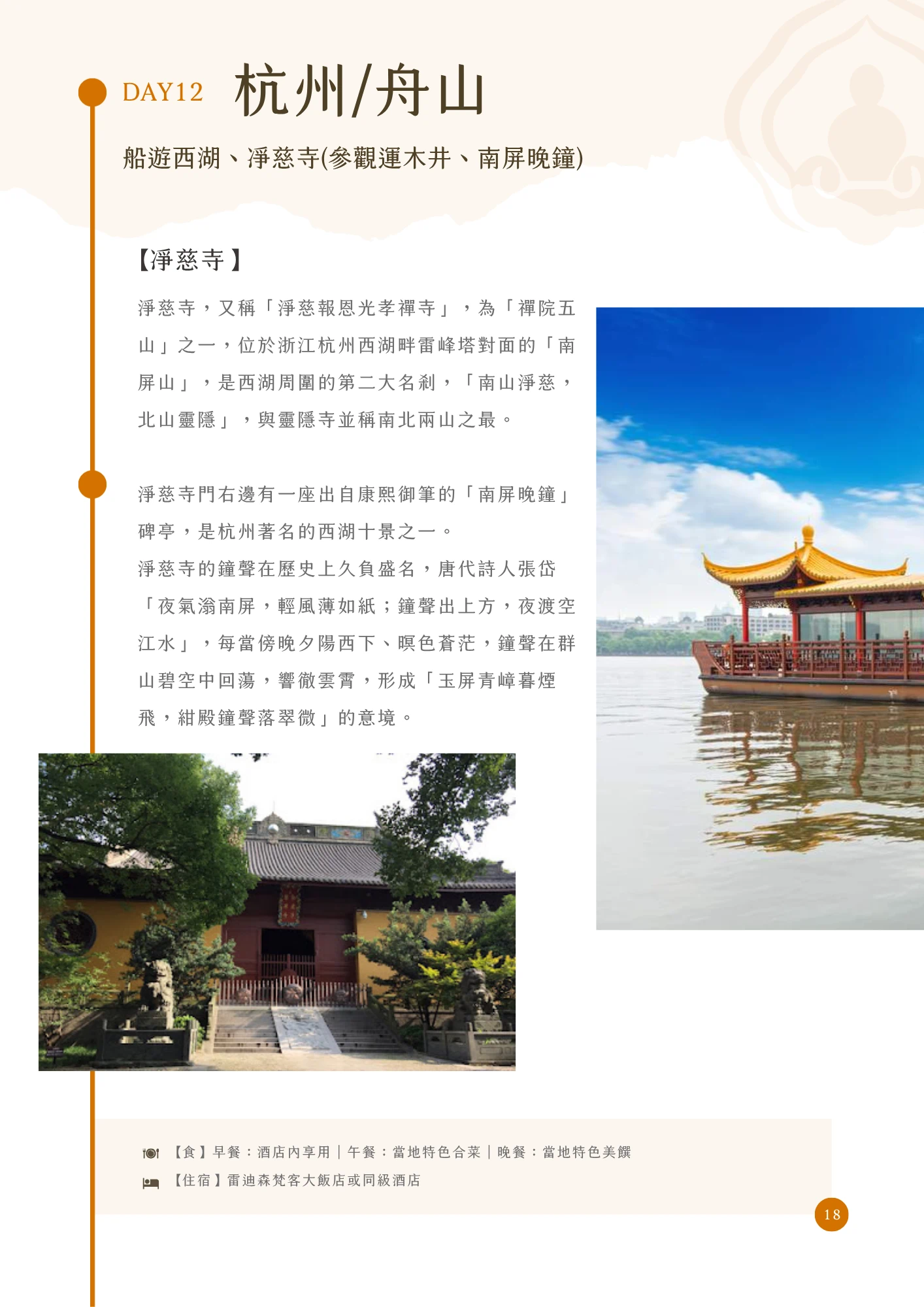 橘色「DAY12」標示搭配標題「杭州/舟山」，副標列出「船遊西湖、淨慈寺(參觀運木井、南屏晚鐘)」，內文段落標題「【淨慈寺】」說明淨慈寺又稱「淨慈報恩光孝禪寺」，為「禪院五山」之一，位於杭州西湖畔雷峰塔對面的「南屏山」，與靈隱寺並稱南北兩山之最；並提及寺門右側出自康熙御筆的「南屏晚鐘」碑亭，為杭州西湖十景之一，引用唐代詩人張岱詩句描述鐘聲意境。主圖分別為淨慈寺紅瓦殿宇石獅山門的照片，以及金頂紅色涼亭遊船漂浮於西湖水面的照片。頁末列出當日餐食與住宿資訊（雷迪森梵客大飯店或同級酒店），頁碼標示為18。